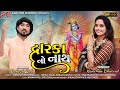 Dwarka no nath  kanchan bharvad  new gujarati song  2023