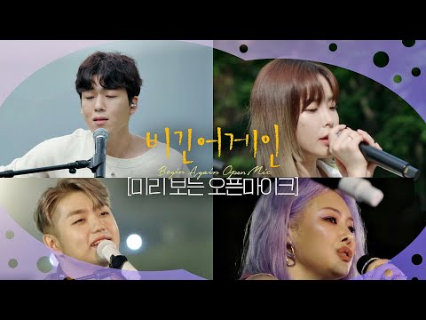 [미리 보는 오픈마이크] 여름 비처럼 촉촉한 감성이 물씬 풍기는 네 사람의 버스킹🤍 매주 월/수 저녁 6시 유튜브 공개