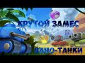 Новая глава►Нано-танки #29