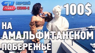 Амальфитанское побережье. Орёл и Решка. Морской сезон/По морям-2. Где спрятали бутылку! Амальфитанское побережье. Орёл и Решка. Морской сезон/По морям-2. Где спрятали бутылку!