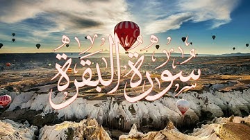 سورة البقرة { ماتيسر من سورة البقرة } رواية ورش عن نافع بصوت هادئ