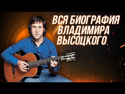 БИОГРАФИЯ ВЛАДИМИРА ВЫСОЦКОГО: детство, творчество, личная жизнь поэта и актера.