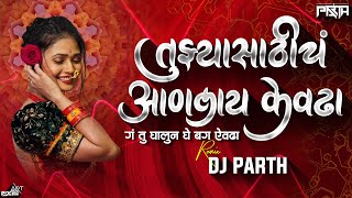 Tuzya Sathich Anlay Kevda | Remix | Dj Parth | Marathi Song | Anand Shinde | घालून घे येवढा