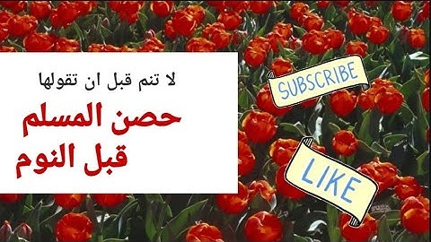 أذكار النوم تمتع بالهدوء والسكينة وراحة القلب قبل نومك. دعاء مستجاب بإذن الله