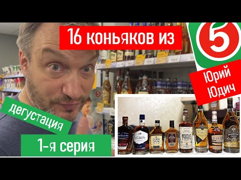 Все ли коньяки  “Пятилетки”  из “Пятерочки”  на “пятерку”?