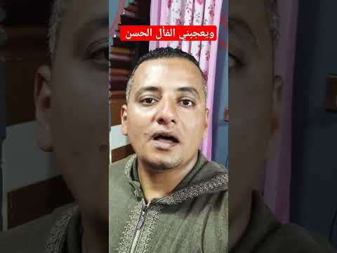 لا عدوى ولا طيرة ويعجبني الفأل الحسن