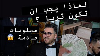 لماذا يجب ان تكون ثريا - فيديو تحفيزي -