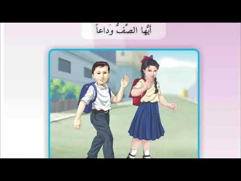 ايها الصف وداعا قراءة الصف الثالث الابتدائي