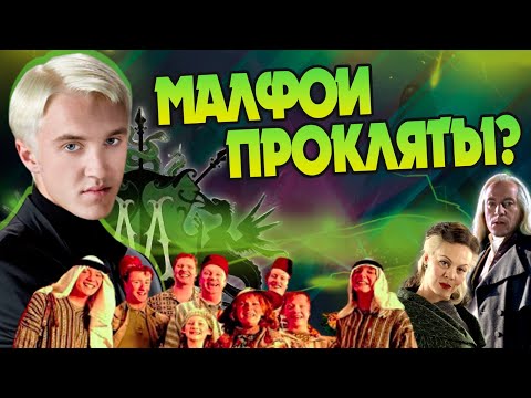 Видео: Почему Драко Малфой Единственный Сын? Гарри Поттер Разбор