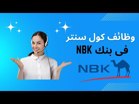 وظائف مطلوب موظفين كول سنتر في بنك  ومرفق كيفية التقديم بسهولة