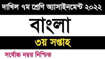 dakhil Class 7 Bangla assignment 2022 3rd week | দাখিল ৭ম শ্রেণি বাংলা এসাইনমেন্ট ২০২২ ৩য় সপ্তাহ