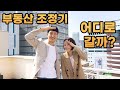 부동산 조정기 부자들은 어디에 어떻게 투자할까?
