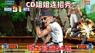 拳皇98c：CD姐姐把猴子开发到极致，高端花式54连一套打晕