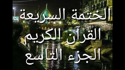 الختمة السريعة - القرآن الكريم - الجزء التاسع