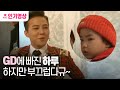 140216 슈퍼맨이돌아왔다 하루&빅뱅 ㅣ KBS방송