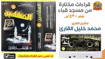 القارئ || محمد خليل القارئ ||  تلاوات مختارة من مسجد قباء بالمدينة النبوية  لعام 1430 هـ