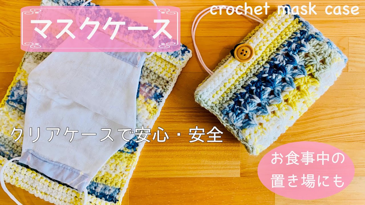 Mask case ♡ Safe and secure with clear case ♡ Crochet beginner