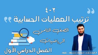 2 - 4 | ترتيب العمليات الحسابية | الصف الثامن | الفصل الأول | تعليم بلا حدود