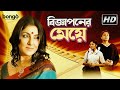 Biggaponer Meye | বিজ্ঞাপনের মেয়ে | Bangla Telefilm | Locket Chatterjee, Monish Barman