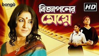 Biggaponer Meye | বিজ্ঞাপনের মেয়ে | Bangla Telefilm | Locket Chatterjee, Monish Barman