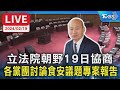 🔴【LIVE】韓國瑜今主持立法院朝野協商  各黨團討論食安議題專案報告