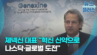 닐 워마 제넥신 대표 