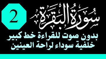 سورة (البقرة) للقراءة بدون صوت /خط كبير /خلفية داكنة /نفع الله بها