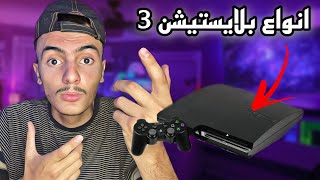 انواع بلايستيشن 3 وافضلهم 