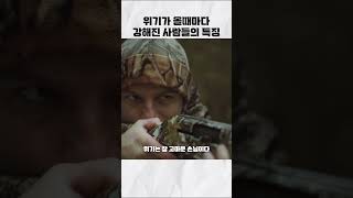 위기가 올때마다 강해진 사람들의 특징