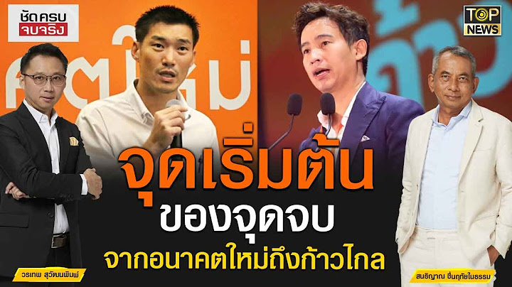 "จุดเริ่มต้นของจุดจบ" จาก อนาคตใหม่ ถึง ก้าวไกล | ชัดครบจบจริง | TOP NEWS