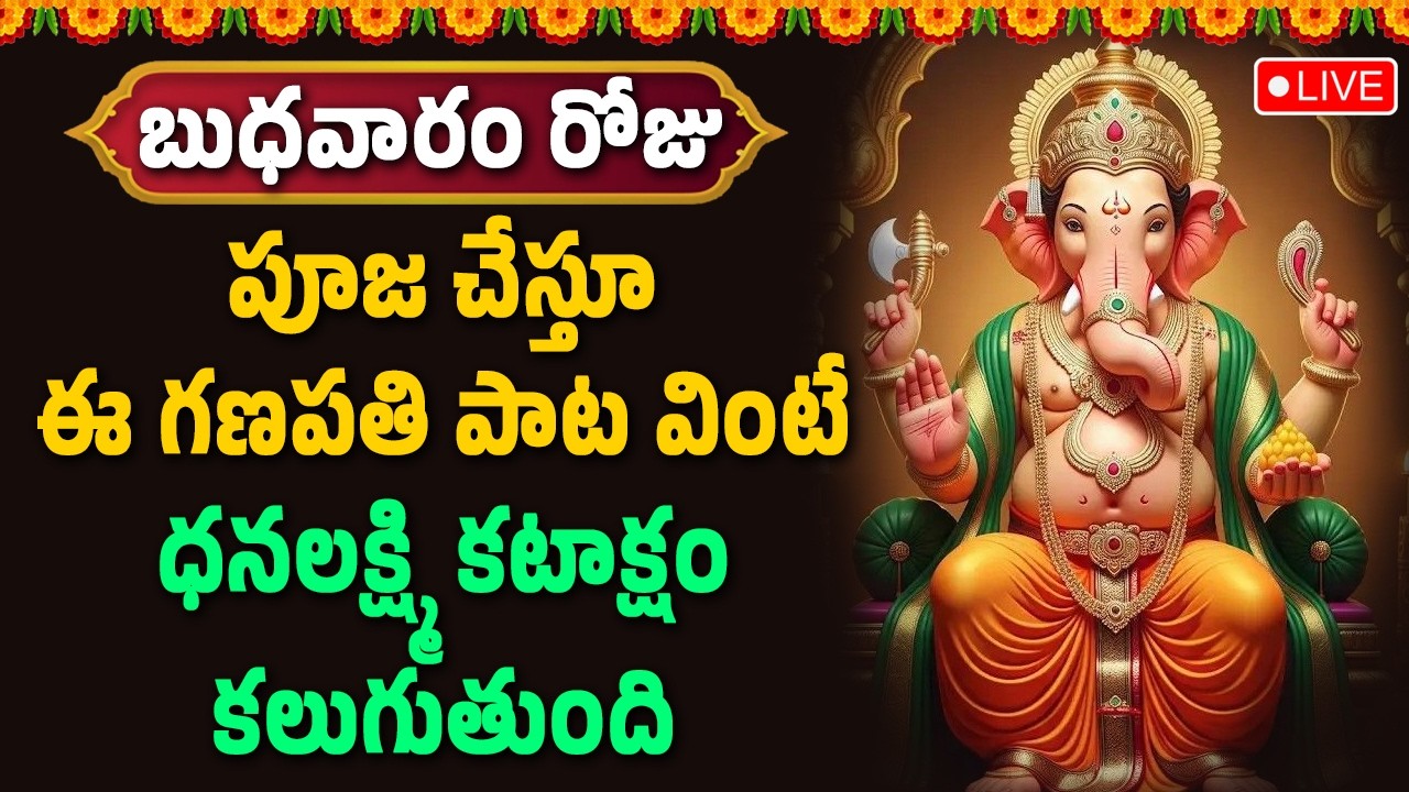 🔴LIVE : పూజ చేస్తూ ఈ గణపతి పాట వింటే ధనలక్ష్మి కటాక్షం కలుగుతుంది || Hindu Devotional Songs