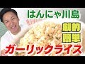 【ガーリックライス】簡単！美味しい！川島流ガーリックライス☆