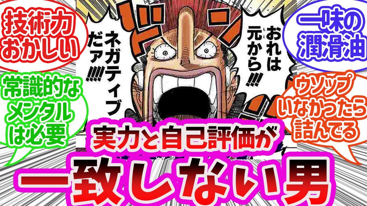 W7編の自己評価が低すぎる発言に対し、ウソップのいいとこ全部言う読者の反応集【ワンピース】