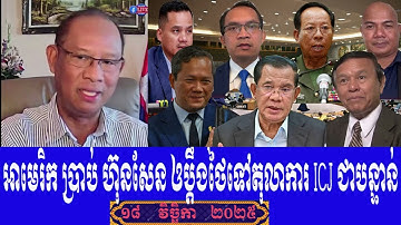 Muonh Sarath Talk Show To Prime Minister Hun Sen, Tuesday 18 November 2025