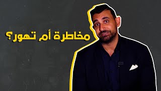 شاهدوا قصتي مع أكبر مخاطرة في حياتي | اعمل الصح