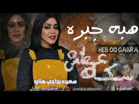 جديد هبه جبره سكه عطش 