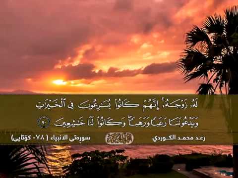 القارئ رعد الكردي تلاوة مبكية سورة الانبياء 78 كۆتایى 