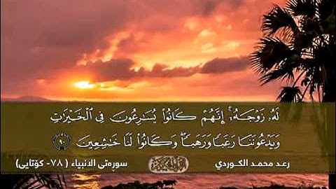 القارئ رعد الكردي تلاوة مبكية: سورة الانبياء 78 - كۆتایى