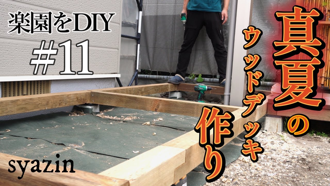【楽園をDIY】11 ウッドデッキ拡張計画。やっと頑丈な土台が完成!素人の和風庭園作り。老後の為の庭リフォーム YouTube