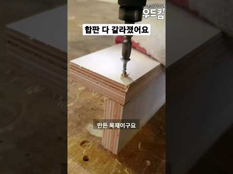 우드킴의 1분 목공 꿀팁 / 초보를 위한 피스 예쁘게 잘 박는 법 4탄 합판 나사못 박기 # #woodworking #인테리어 #DIY #공구 #목공 #목수 #만들기 #shorts