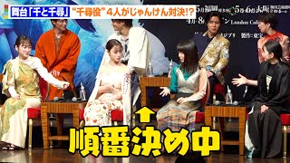 橋本環奈＆上白石萌音＆川栄李奈＆福地桃子、難しい質問に困惑！？じゃんけん対決をするもあたふた「私勝ったのに…」　舞台『千と千尋の神隠し』製作発表会見