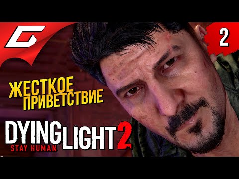 Видео: ЧУТЬ НЕ ПОВЕСИЛИ! ➤ Dying Light 2: Stay Human ◉ Прохождение #2