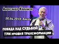 Александр Хакимов-28.04.2019, Алматы. Победа над судьбой.Три уровня трансформации.