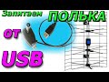 Как запитать антенну Т2 от USB гнезда  И для чего это нужно