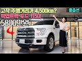 5800만원에 옵션 꽉! 꽉! 들어간 실속 있는 픽업트럭 포드 f150 플래티넘 등급!