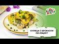 💥Курица с брокколи в духовке: пп рецепт | Меню недели | Кулинарная школа