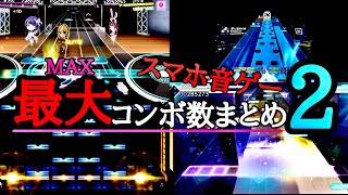 スマホ音ゲー最大コンボ数まとめ2  【音ゲー】