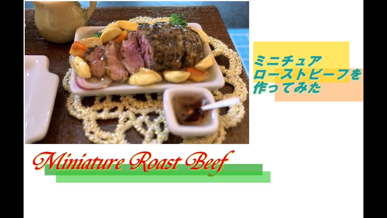 DIY, How to make miniature Roast Beef(Polymer Clay)ミニチュア、ローストビーフを作ってみた