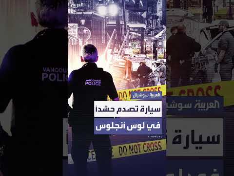 لوس أنجلوس: سيارة تصدم حشداً وتخلف 20 إصابة في حادث مأساوي.