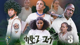 Waka TM: New Eritrean film 2023 #Hadgi Guasa# Part 3#ሓድጊ ጓሳ# By Amanda Brhan ሓድጊ ጓሳ